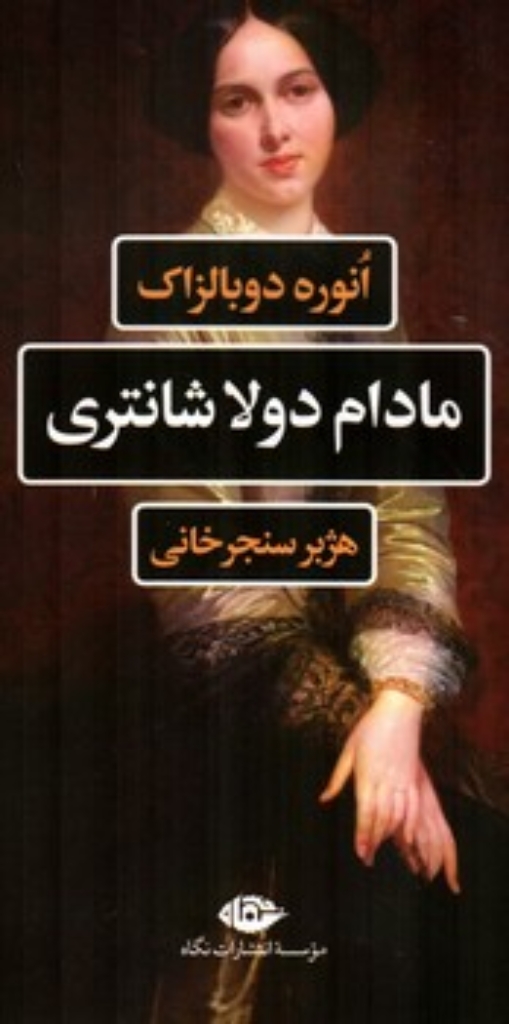 تصویر  مادام دولاشانتری (رقعی-شمیز)